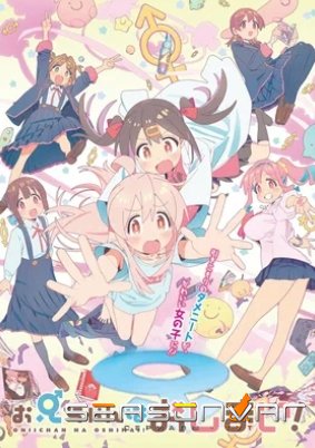 Мой братик теперь не братик! / Oniichan wa Oshimai! (2023)