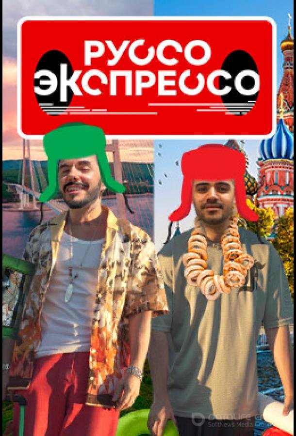 Руссо Экспрессо /  (2022)