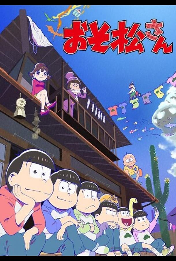 Осомацу-сан / Osomatsu-san (2015)