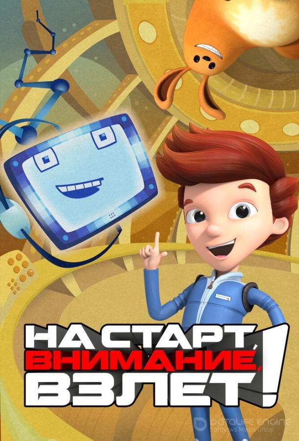 На старт, внимание, взлет! / Ready Jet Go! (2016)