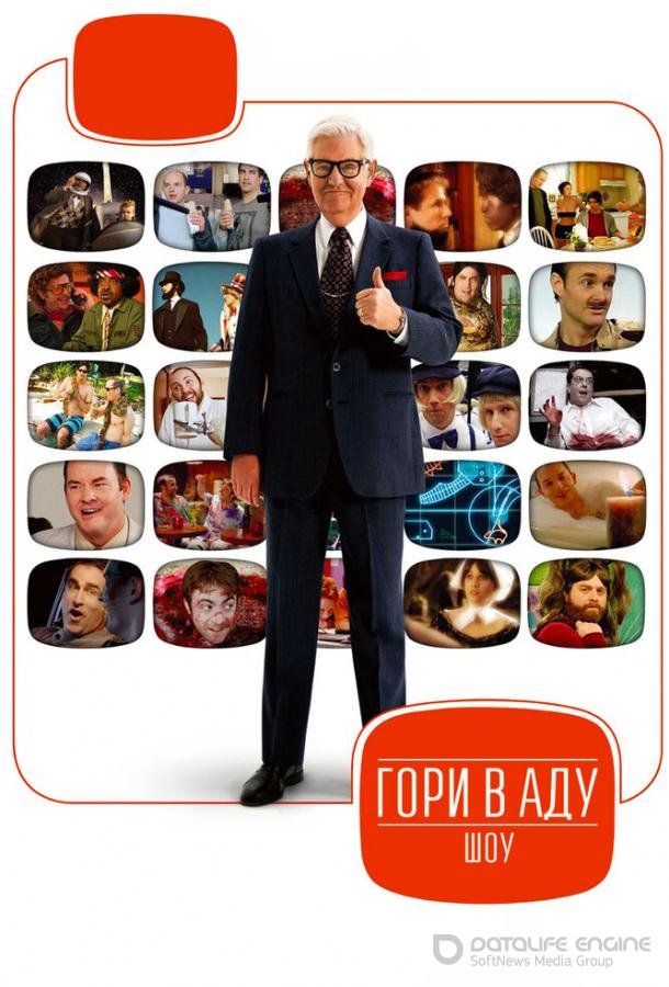Гори в аду шоу / Funny or Die Presents... (2010)