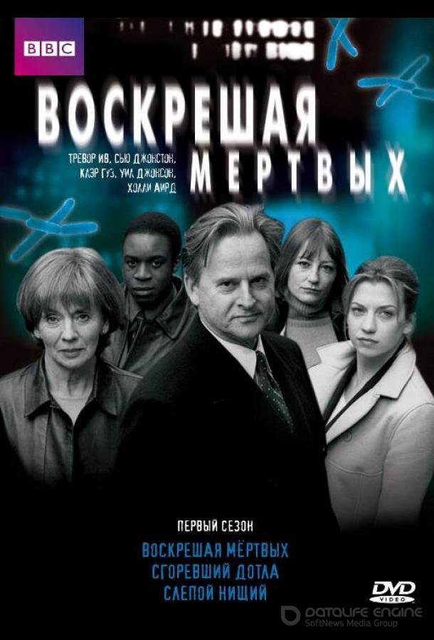 Воскрешая мертвых / Waking the Dead (2000)