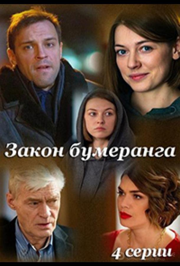 Закон бумеранга /  (2022)