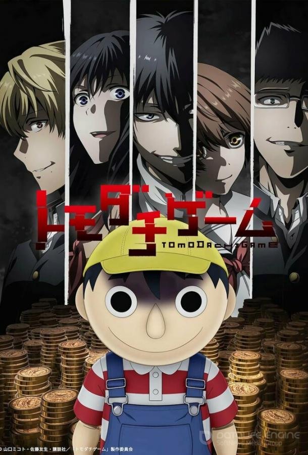Игра друзей / Tomodachi Game (2022)
