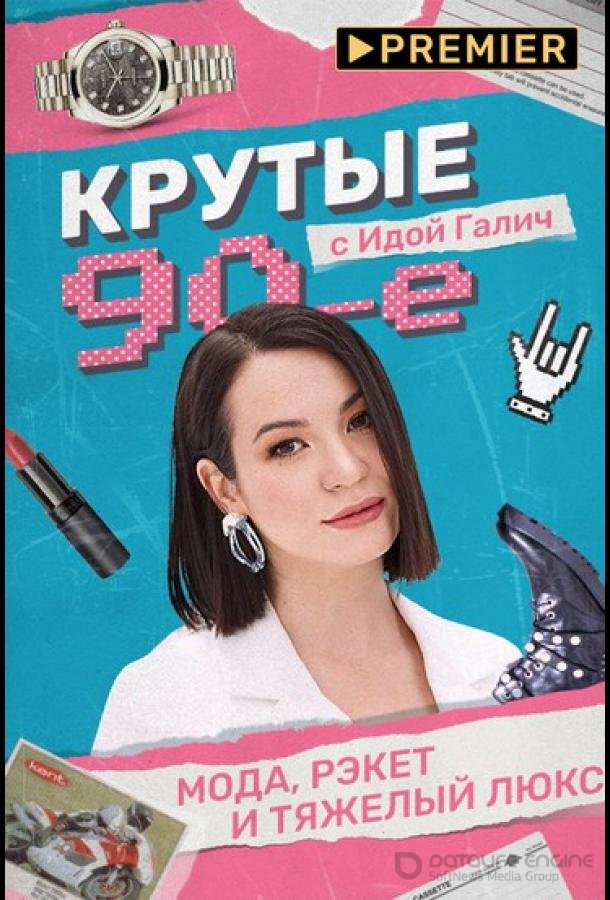 Крутые 90-е с Идой Галич /  (2022)