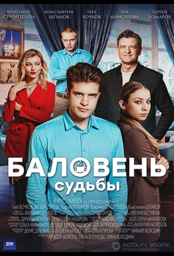 Баловень судьбы /  (2022)