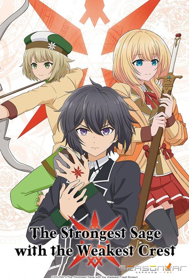 Сильнейший мудрец со слабейшей меткой / Shikkaku Mon no Saikyou Kenja (2022)