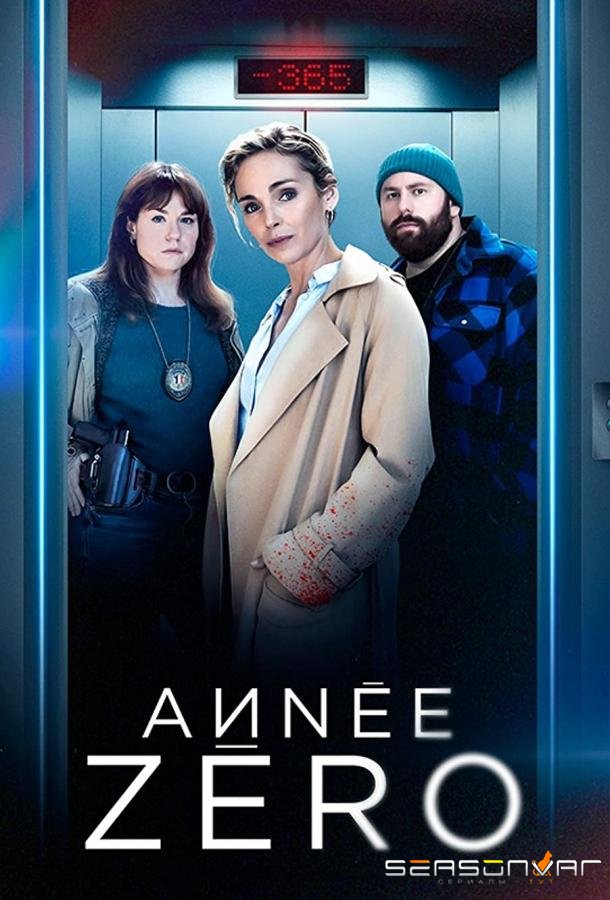 Нулевой год / Année Zéro (2023)
