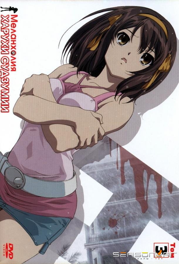Меланхолия Харухи Судзумии / Suzumiya Haruhi no yûutsu (2006)