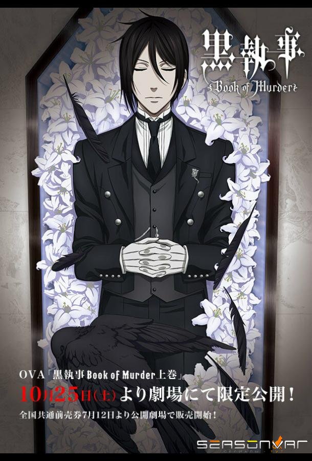 Тёмный дворецкий: Книга убийств / Kuroshitsuji: Book of Murder (2014)