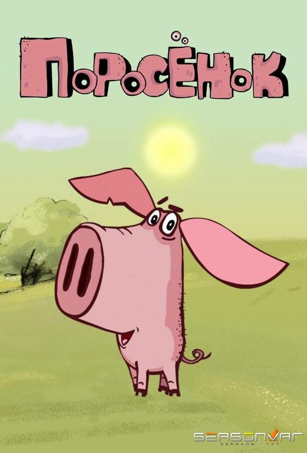 Поросёнок /  (2014)