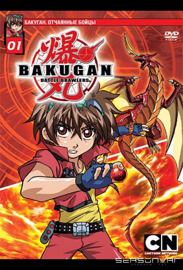 Бакуган. Отчаянные бойцы / Bakugan Battle Brawlers (2007)