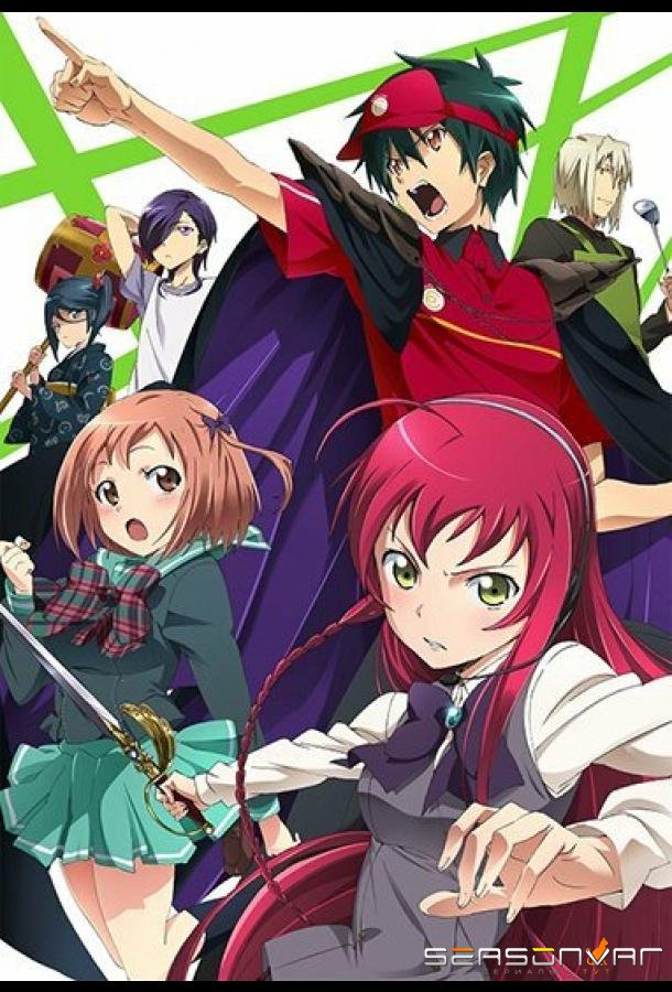 Сатана на подработке! / Hataraku Maou-sama! (2013)