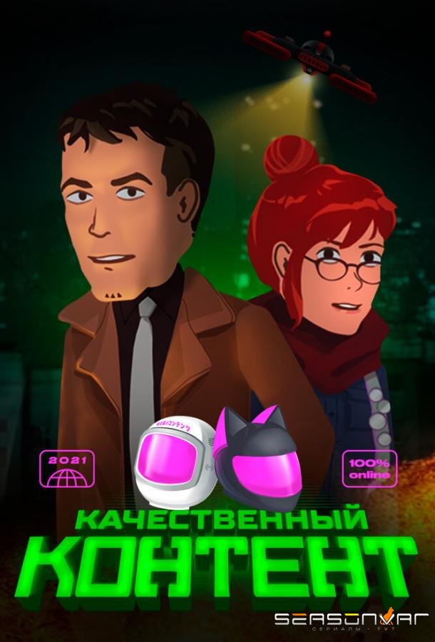 Качественный контент /  (2021)