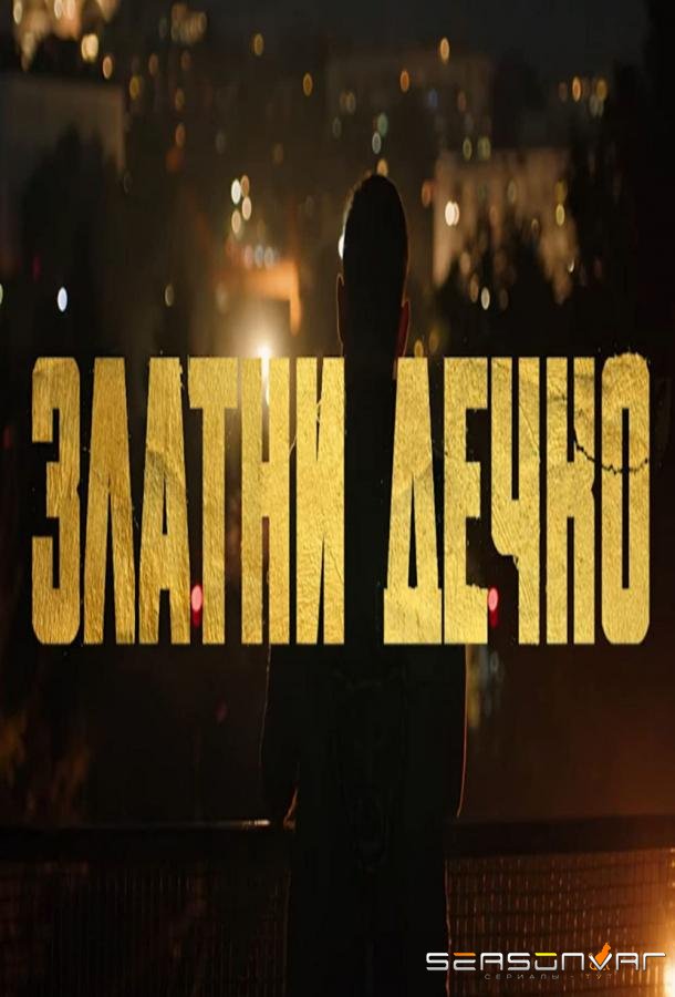 Золотой мальчик / Zlatni decko (2022)
