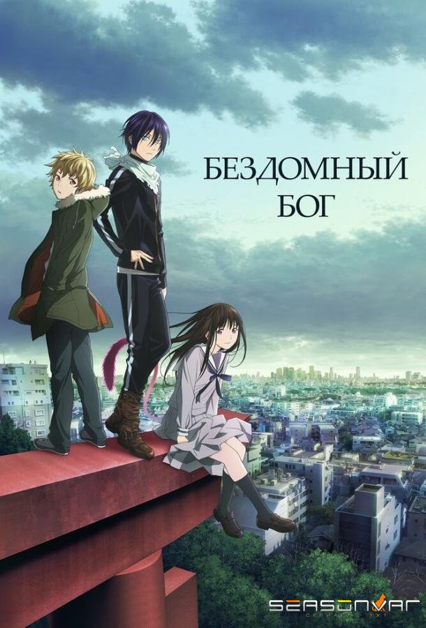 Бездомный Бог / Noragami (2014)