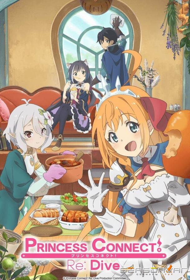 Связь принцесс: Повторное погружение / Princess Connect! Re: Dive (2020)