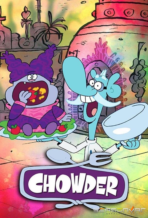 Чаудер / Chowder (2007)