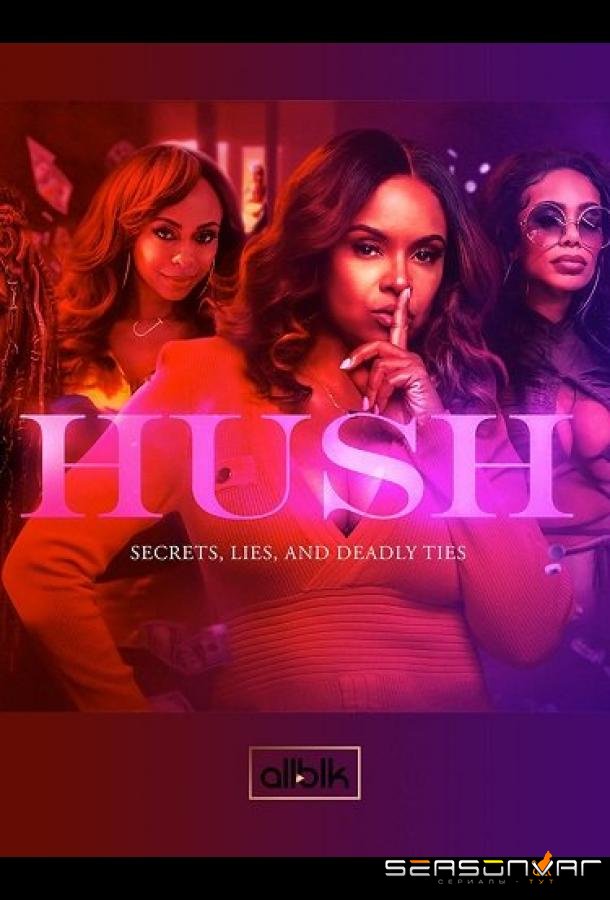 Тише / Hush (2022)