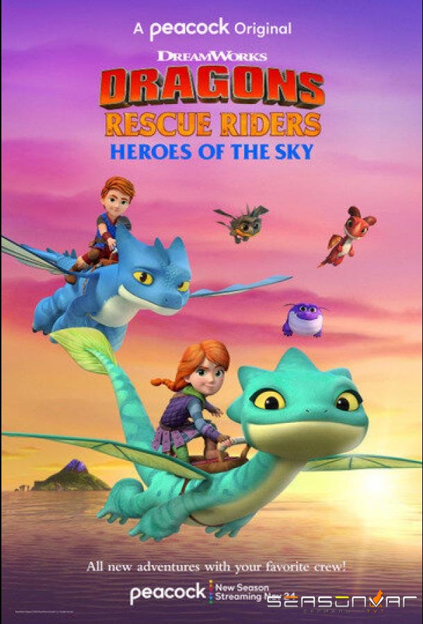 Драконы-спасатели: Герои неба / Dragons Rescue Riders: Heroes of the Sky (2021)