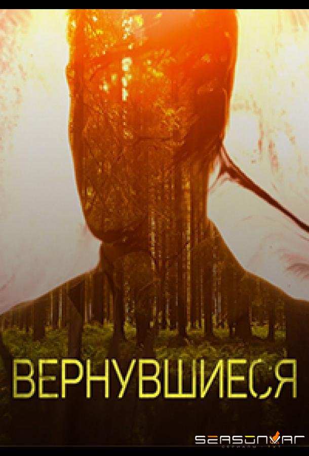 Вернувшиеся (2019)