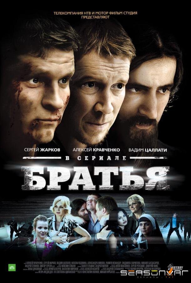 Братья /  (2012)