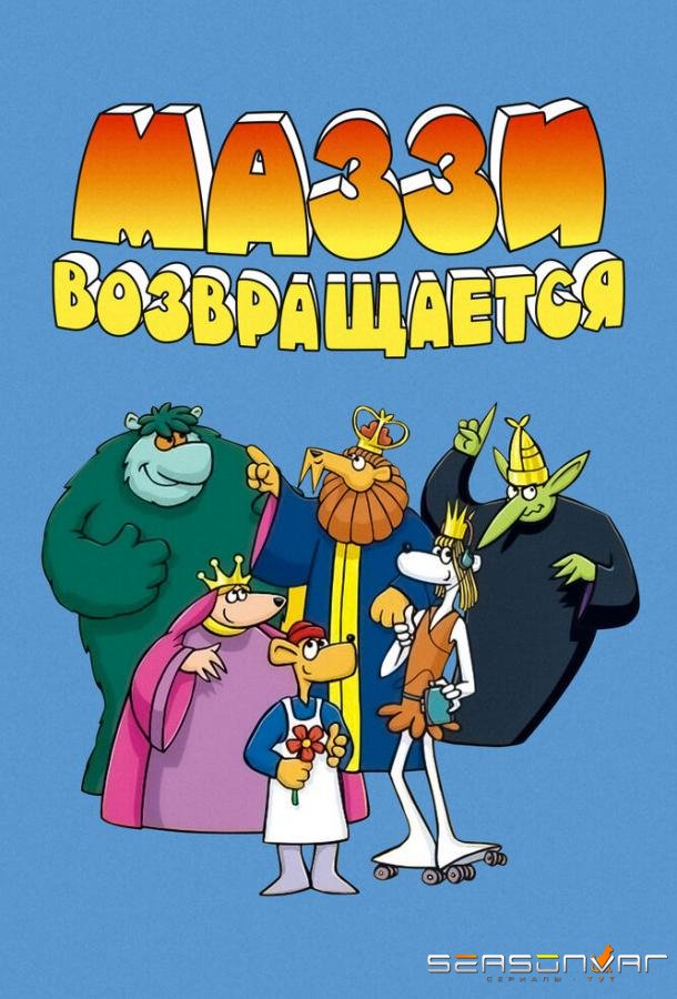Маззи возвращается / Muzzy comes back (1989)