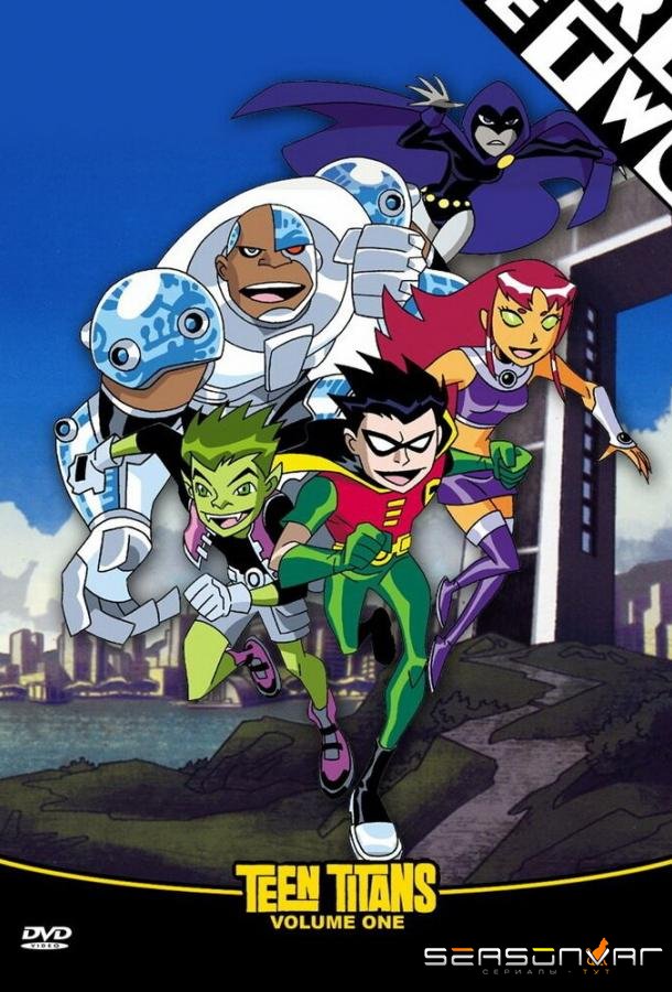 Юные Титаны / Teen Titans (2003)