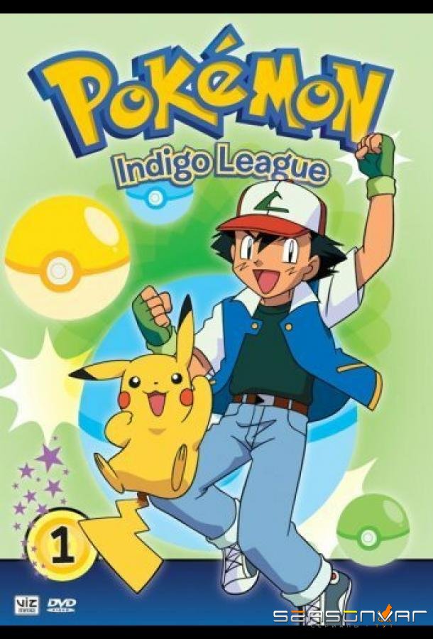 Покемон / Pokémon (1997)