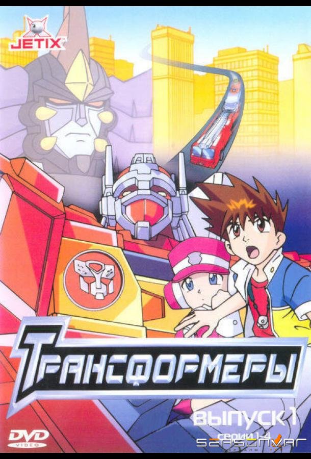 Трансформеры / Transformers: Robots in Disguise (2001)