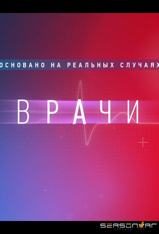 Врачи (2021)