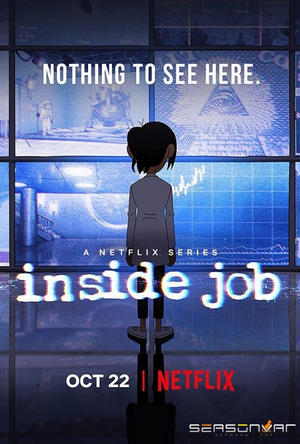 Корпорация «Заговор» / Inside Job (2021)