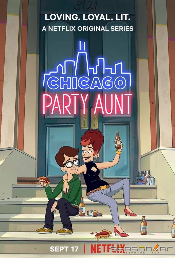 Моя веселая тетя / Chicago Party Aunt (2021)