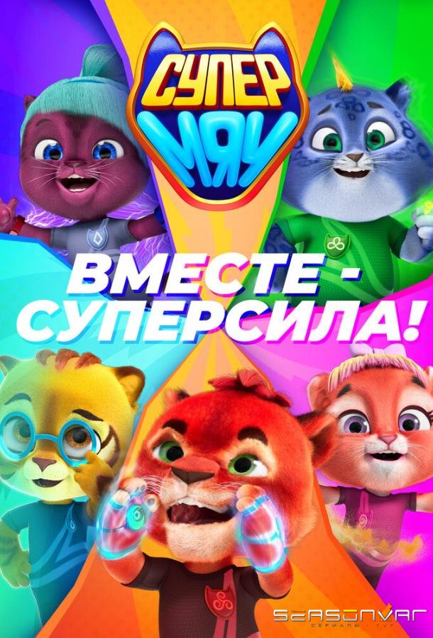 Супер МЯУ /  (2021)