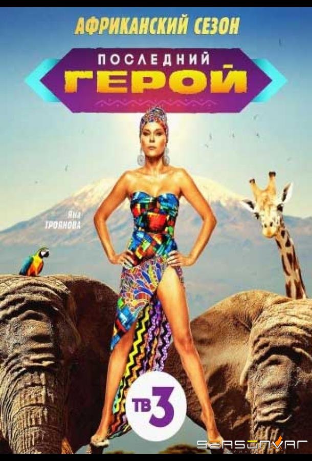 Последний герой: Чемпионы против новичков /  (2021)