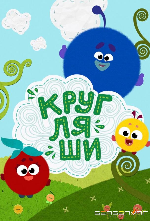Кругляши /  (2019)