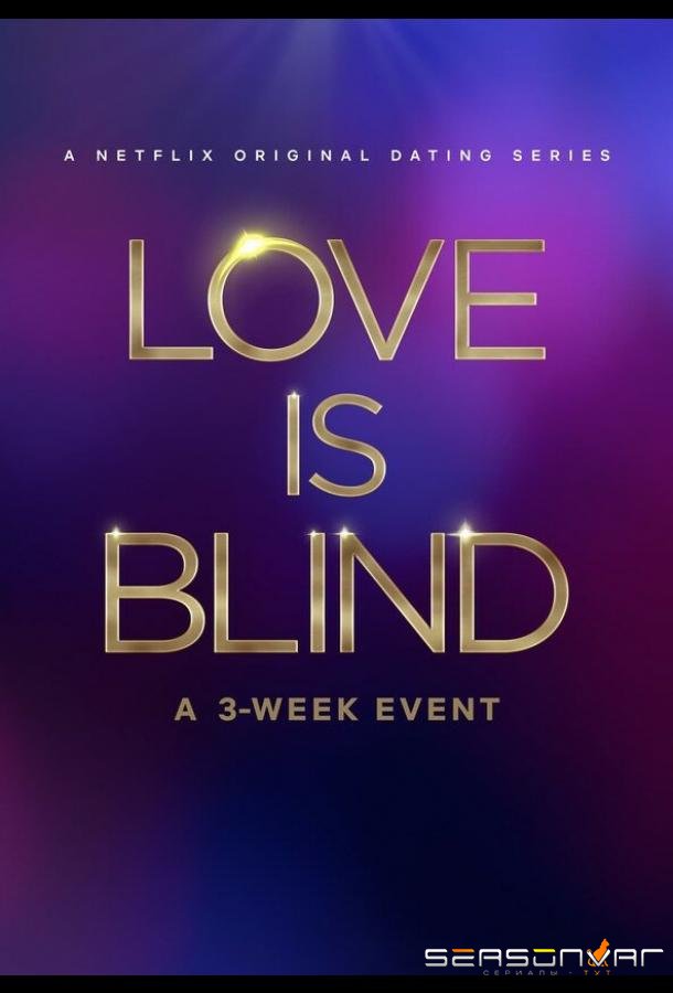Слепая любовь / Love Is Blind (2020)