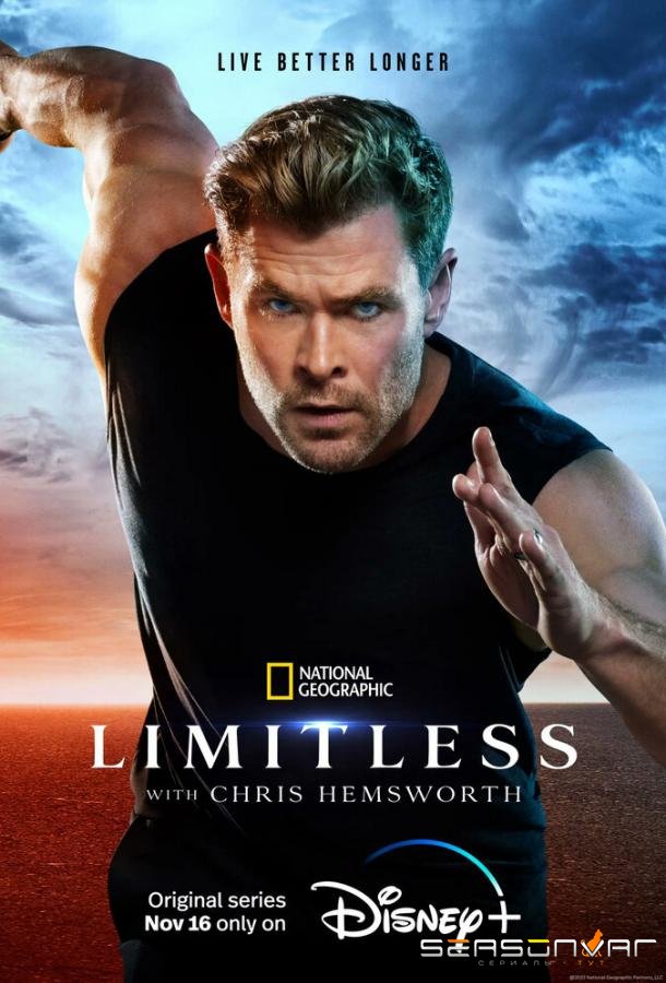 Без границ: С Крисом Хемсвортом / Limitless (2022)