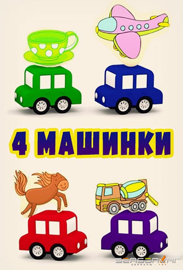 4 машинки /  (2015)