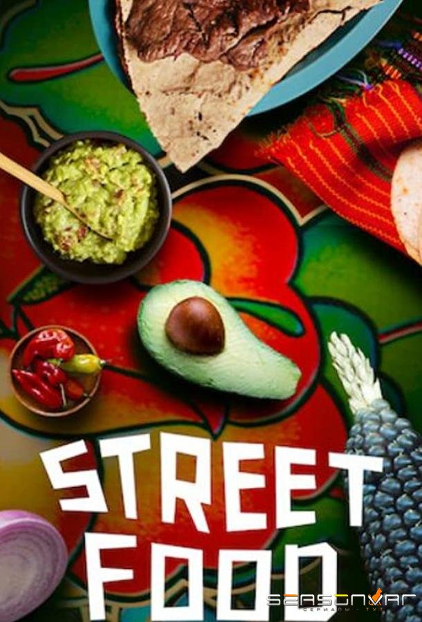 Уличная еда: Латинская Америка / Street Food: Latin America (2020)