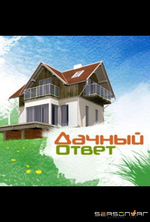 Дачный ответ /  (2020)