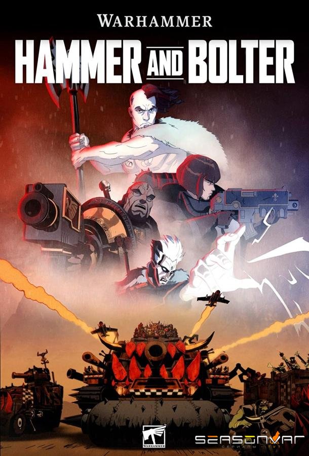 Молот и болтер / Hammer and Bolter (2021)
