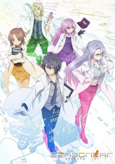Любовь подвластна науке, и мы сможем это доказать / Rikei ga Koi ni Ochita no de Shoumei shitemita (2020)