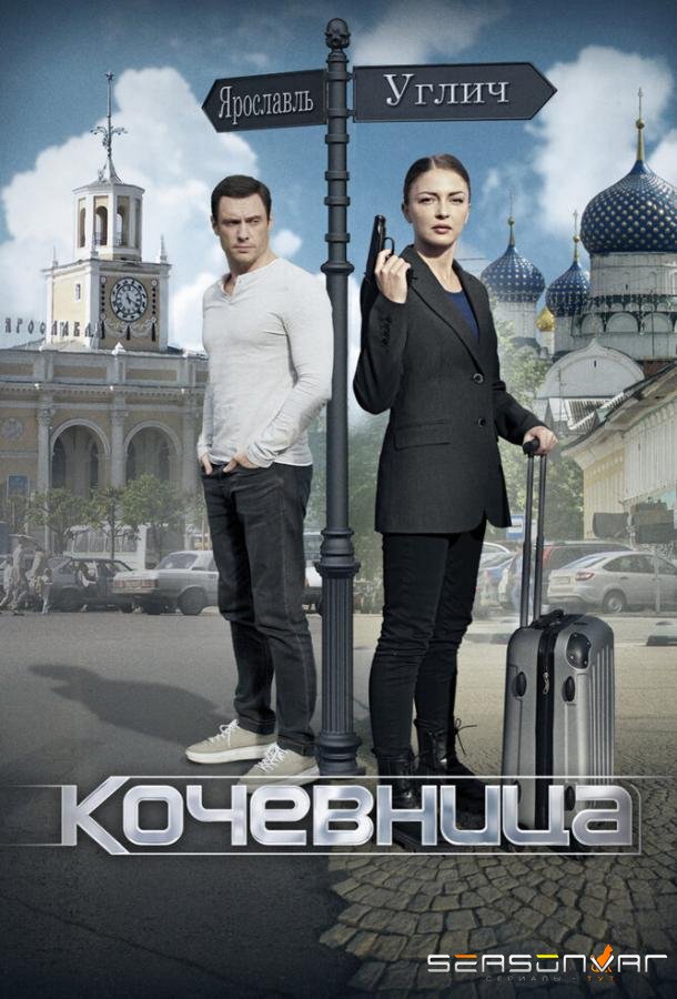 Кочевница /  (2022)