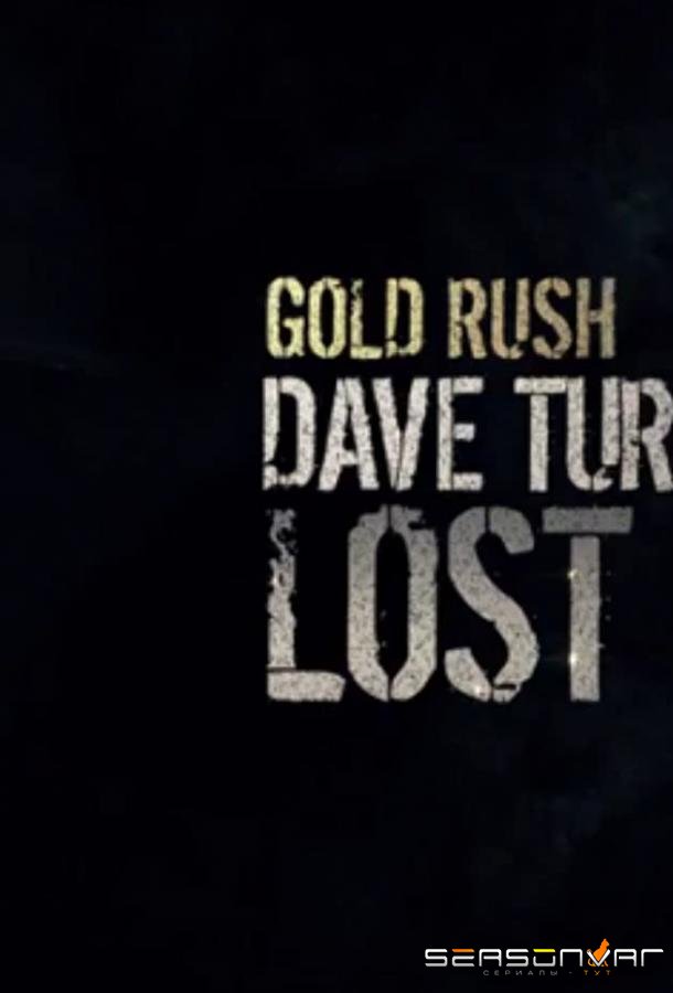 Золотая лихорадка: Заброшенный прииск Дэйва Турина / Gold Rush: Dave Turin's Lost Mine (2019)