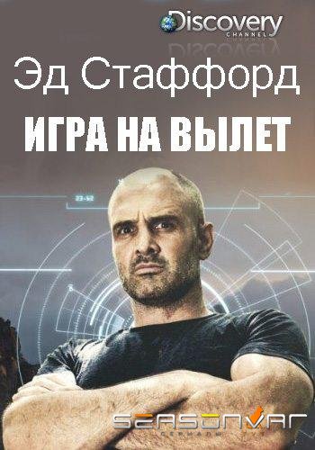 Эд Стаффорд: Игра на вылет / Ed Stafford: First Man Out (2019)