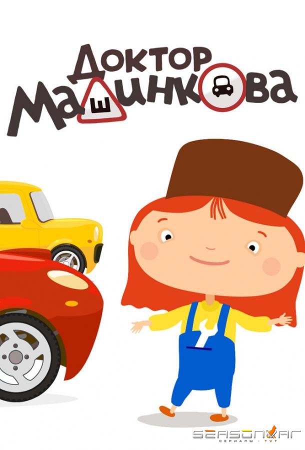 Доктор Машинкова /  (2015)