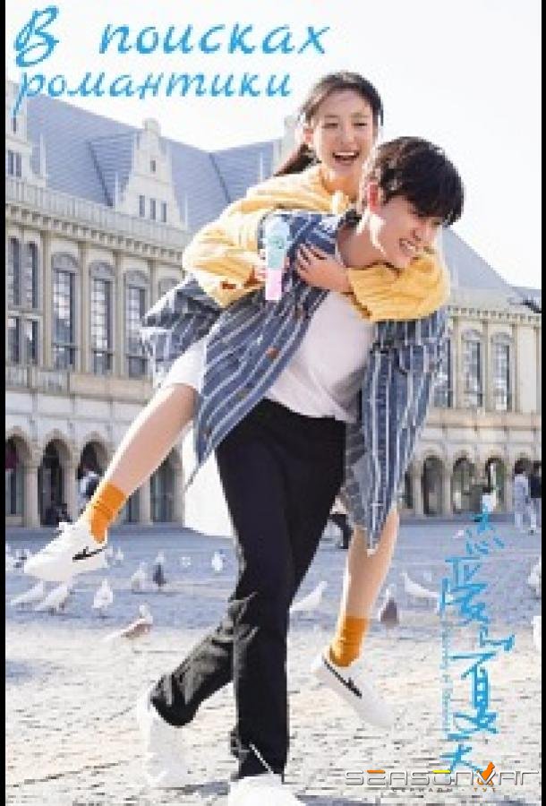 В поисках романтики / Discovery of Romance / Lian Ai De Xia Tian (2022)