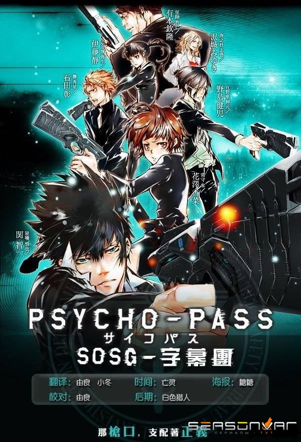 Психопаспорт / Psycho-Pass (2012)