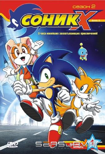 Соник X / Sonic X (2003)